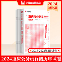 重庆市考】华图重庆市公务员考试2024行政职业能力测验申论考前5100题重庆市公务员教材真题题库重庆公务员考试真题 【行测】历年真题1本