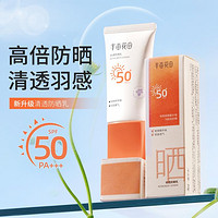 半亩花田 清透防晒乳霜SPF50+面部紫外线隔离不假白搓泥清爽不油腻