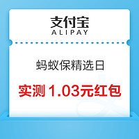 支付寶  螞蟻保精選日 完成任務贏隨機紅包