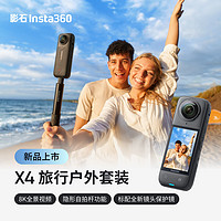 Insta360影石 X4全景运动相机8K高清防抖防水摄像机vlog摩托车骑行滑雪潜水路亚（旅行户外标配版 ）