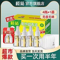 lanju 榄菊 电热蚊香液 3液1器