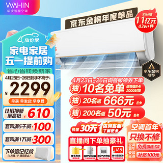 WAHIN 华凌 KFR-35GW/N8HE1 新一级能效 壁挂式空调 1.5匹