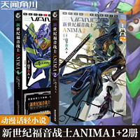 新世纪福音战士ANIMA 小说1-2册 套装2册 外传小说山下育人EVA外传小说新世纪福音战士小说动漫画轻小说书 天闻角川