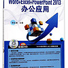 Word+Excel+PowerPoint2013办公应用(附光盘)/轻松学电脑教程系列