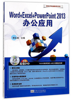 Word+Excel+PowerPoint2013办公应用(附光盘)/轻松学电脑教程系列