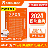 华图模块宝典公务员考试2024国考考公教材行测申论国考省考通用教材资料分析数量关系申论行测5000题国家公务员考试广东河南福建广西河北省考公务员考试2023 【模块宝典】数量+资料教材 名家讲义系列