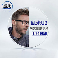 康视顿 韩国凯米1.74U2防污膜+送镜框/支持来框加工  值
