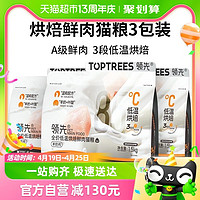 88VIP：Toptrees 领先低温烘焙鲜肉猫粮1.5kg*3