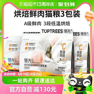 88VIP：Toptrees 领先低温烘焙鲜肉猫粮1.5kg*3