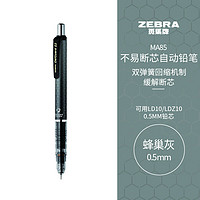 ZEBRA 斑马牌 P-MA85活动铅笔自动防断芯铅笔 学生自动铅笔 蜂巢灰 0.5mm