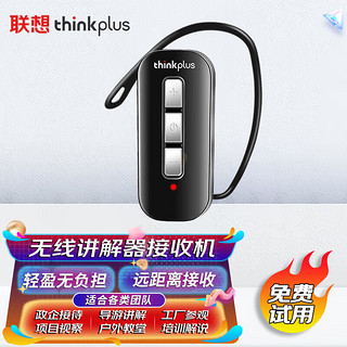 Lenovo 联想 thinkplus无线讲解器一对多长续航远距离接收企业接待景区博物馆工厂参观导游电子耳麦接收机U8R