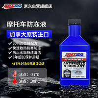 AMSOIL 安索 摩托车专用水箱防冻液 冷却液 -37℃ 绿色 原装进口 防腐防锈 946ML