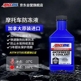 AMSOIL 安索 摩托车专用水箱防冻液 冷却液 -37℃ 绿色 原装进口 防腐防锈 946ML