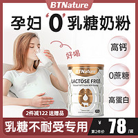 BTNature 孕妇无乳糖0奶粉低GI乳糖不耐受专用补钙高钙高蛋白贝特恩旗舰店