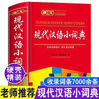 正版小学生现代汉语小词典精装便携本多功能词语词典字典工具书籍