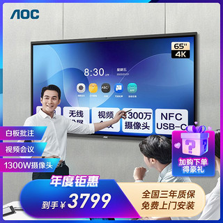 AOC 冠捷 智能会议平板一体机视频教学手写电子白板触控屏幕55/6575