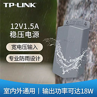 TP-LINK 普联 TL-P1215EM室内外安防专用电源12V/1.5A监控摄像头供电器