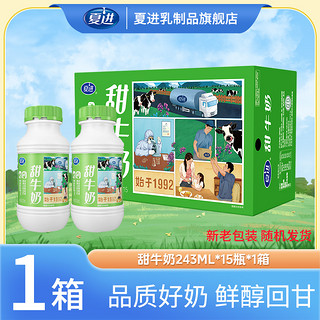 夏进 常温甜牛奶整箱243ml×15瓶 生牛乳调制儿童浓郁