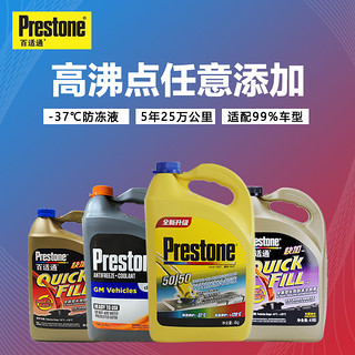 Prestone 百适通 汽车长效防冻液红色绿色颜色混用四季通用发动机冷却液