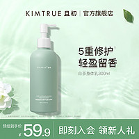 KIMTRUE 且初 身体乳补水保湿滋润持久留香润肤露KT