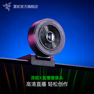 RAZER 雷蛇 清姬X美颜USB摄像头高清1080P流畅60FPS游戏直播网课