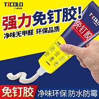 TICOLO 缇可洛 免钉胶强力胶免打孔墙面粘贴墙胶木工瓷砖踢脚线万用白色玻璃胶水