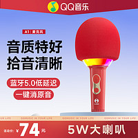 QQ音乐 A1 麦克风家庭ktv儿童唱歌抖音直播唱歌神器手机无线蓝牙k歌宝话筒音响一体麦克风