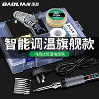 BaoLian 保联 电烙铁家用小型维修焊接洛铁锡焊工具套装内热式电焊笔焊锡枪
