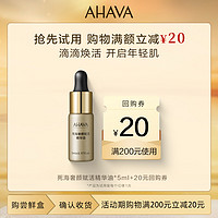 AHAVA 艾哈佛 死海赋活奢颜死海黄金油5ml