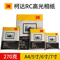 Kodak 柯达 5寸RC高光相纸 270g 100张/包*1包