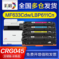 CHG 彩格 适用佳能mf633cdw硒鼓mf631cn 635cx lbp613cdw 611Cn crg045