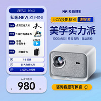 ZEEMR 知麻 Z1 MINI 家庭影院投影机