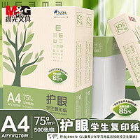 M&G 晨光 A4护眼复印纸打印纸75g学生用纸复印纸双面草稿纸考研办公用