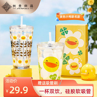 共禾京品 黄色小鸭联名卡通ins玻璃杯双饮吸管奶茶杯学生夏季水杯