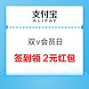 支付宝 双V会员日 签到得支付红包、视频会员周卡