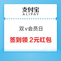 支付宝 双V会员日 签到得支付红包、视频会员周卡