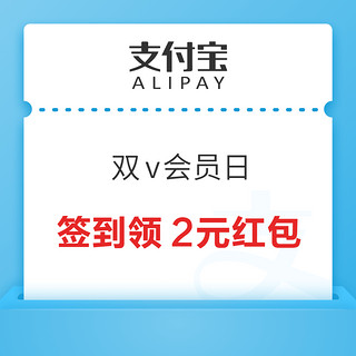 支付宝 双V会员日 签到得支付红包、视频会员周卡