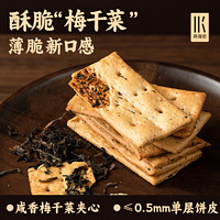 YANXUAN 网易严选 梅干菜饼干咸味零食薄脆饼干休闲办公室零食