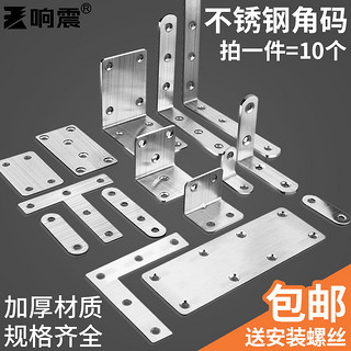 响震 不锈钢角码90度直角固定器角铁l型三角铁T支架隔板托五金连接件片