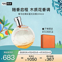 HERMÈS 爱马仕 橘彩星光女士淡香水 EDT 50ml