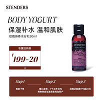 STENDERS 施丹兰 玫瑰身体水分乳50ml 享20元回购券-B