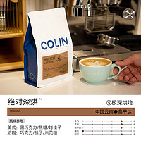 柯林咖啡 Colin COFFEE 咖啡豆绝对深烘™500g*1意式拼配咖啡豆