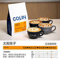 柯林咖啡 Colin COFFEE 咖啡豆太阳黑子500g*1袋意式拼配咖啡豆