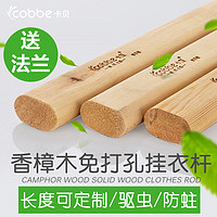 cobbe 卡贝 香樟木衣柜挂衣杆衣橱免打孔榉木挂杆壁挂横杆木质实木柜内杆