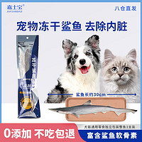 嘉士宝 宠物猫狗零食 犬猫通用零食训练奖励磨牙冻干鲨鱼G03-30cm