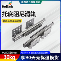 Hettich 海蒂诗 德国海蒂诗Quadro S隐藏式推入式全拉出阻尼滑轨抽屉缓冲托底轨