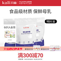 Kaili 开丽 储奶袋一次性母乳保鲜袋母乳存奶袋冷冻储存袋小容量200ml