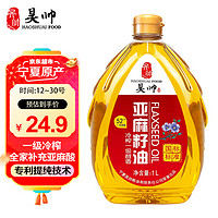 昊帅亚麻籽油一级冷榨 宁夏胡麻油食用油 热炒家用小瓶装1L/瓶