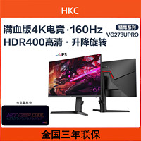 百亿补贴：HKC 惠科 27英寸IPS显示器4k160Hz游戏电竞HDR升降VG273UPRO+电竞鼠标垫