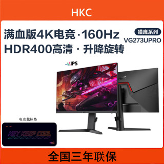 百亿补贴：HKC 惠科 27英寸IPS显示器4k160Hz游戏电竞HDR升降VG273UPRO+电竞鼠标垫